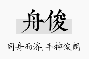 舟俊名字的寓意及含义