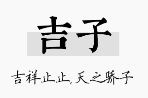 吉子名字的寓意及含义