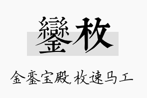 銮枚名字的寓意及含义