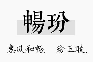 畅玢名字的寓意及含义