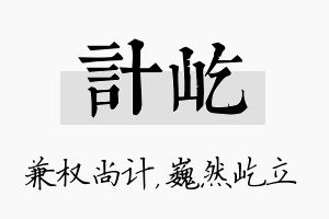 计屹名字的寓意及含义