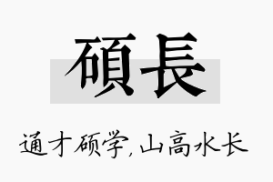 硕长名字的寓意及含义