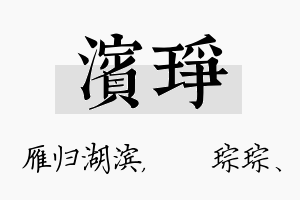 滨琤名字的寓意及含义