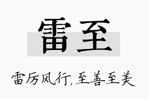 雷至名字的寓意及含义