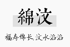 绵汶名字的寓意及含义