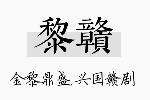 黎赣名字的寓意及含义