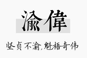 渝伟名字的寓意及含义