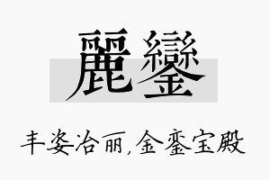 丽銮名字的寓意及含义