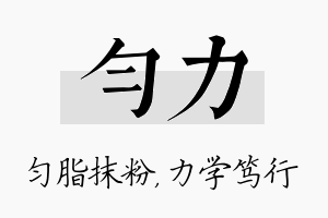 匀力名字的寓意及含义