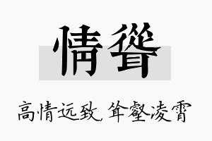 情耸名字的寓意及含义