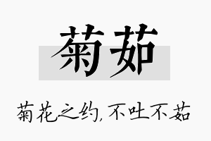 菊茹名字的寓意及含义