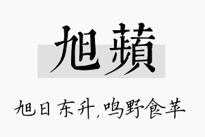 旭苹名字的寓意及含义