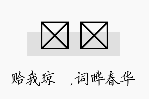 玘晔名字的寓意及含义