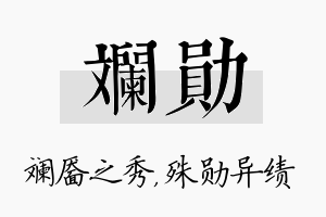 斓勋名字的寓意及含义