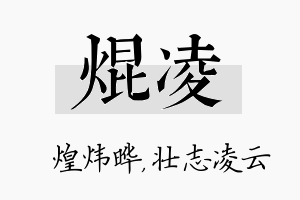 焜凌名字的寓意及含义