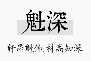 魁深名字的寓意及含义