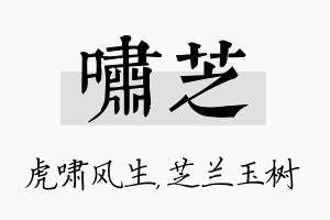 啸芝名字的寓意及含义