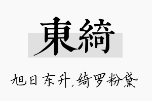 东绮名字的寓意及含义