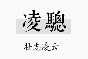 凌骢名字的寓意及含义