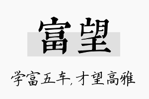 富望名字的寓意及含义