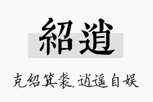 绍逍名字的寓意及含义