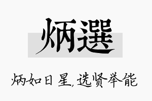 炳选名字的寓意及含义