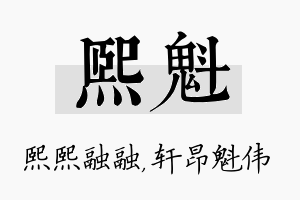 熙魁名字的寓意及含义