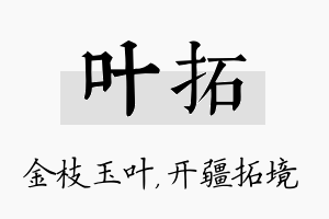 叶拓名字的寓意及含义