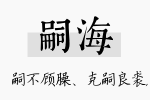 嗣海名字的寓意及含义