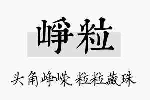 峥粒名字的寓意及含义