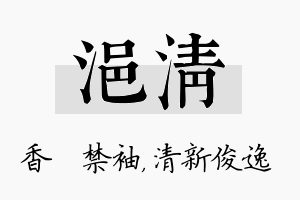 浥清名字的寓意及含义