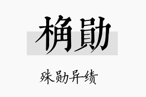 桷勋名字的寓意及含义