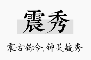 震秀名字的寓意及含义