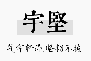 宇坚名字的寓意及含义