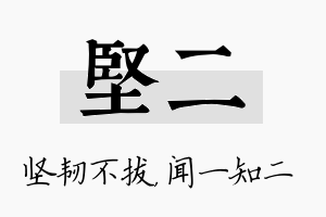 坚二名字的寓意及含义