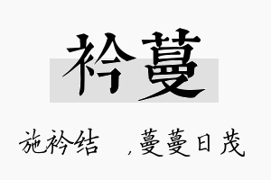 衿蔓名字的寓意及含义