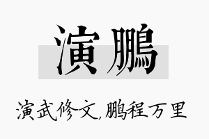 演鹏名字的寓意及含义