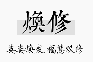 焕修名字的寓意及含义