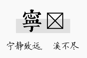 宁淯名字的寓意及含义