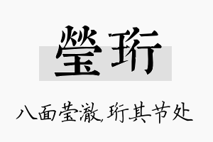 莹珩名字的寓意及含义