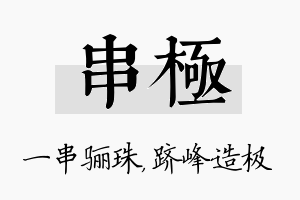 串极名字的寓意及含义