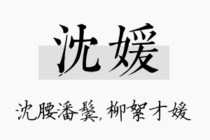 沈媛名字的寓意及含义