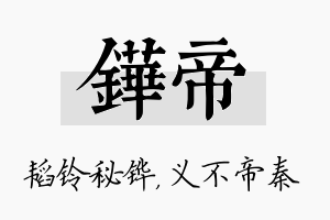 铧帝名字的寓意及含义