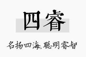 四睿名字的寓意及含义