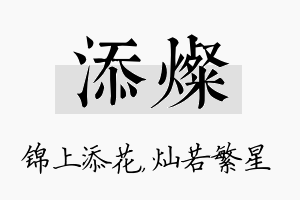 添灿名字的寓意及含义