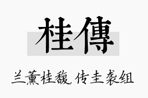 桂传名字的寓意及含义