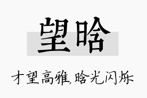 望晗名字的寓意及含义