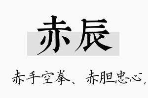 赤辰名字的寓意及含义