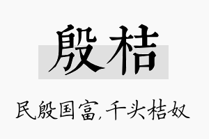 殷桔名字的寓意及含义