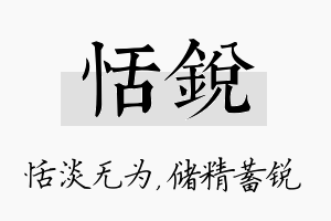 恬锐名字的寓意及含义